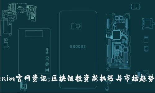 Tokenim官网资讯：区块链投资新机遇与市场趋势分析