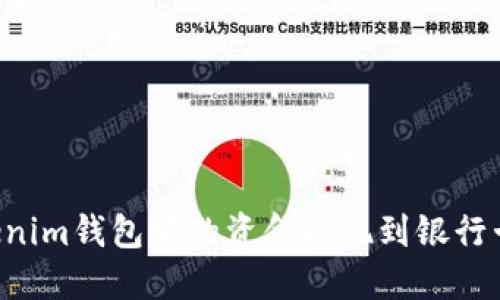 如何将Tokenim钱包中的资金提现到银行卡：详细指南