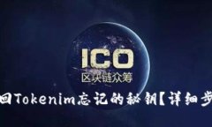  (如何找回Tokenim忘记的秘