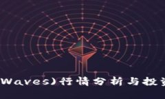 波币(Waves)行情分析与投资