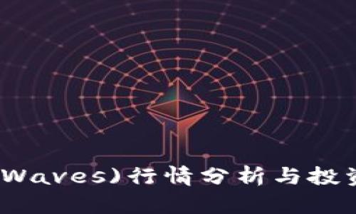 波币(Waves)行情分析与投资指南