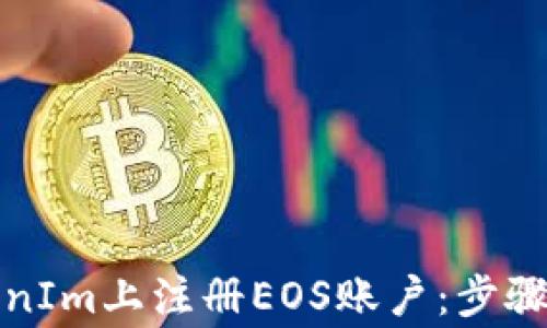 
如何在TokenIm上注册EOS账户：步骤与注意事项
