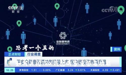 思考一个且的

如何关闭TRX钱包的多重签名功能