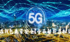 虚拟币放在钱包是否安全