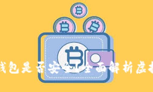 虚拟币放在钱包是否安全？全面解析虚拟货币安全性