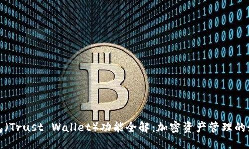 信任钱包（Trust Wallet）功能全解：加密资产管理的最佳选择