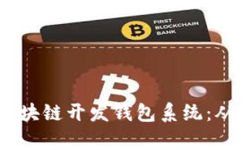 全面解析区块链开发钱包系统:从原理到应用