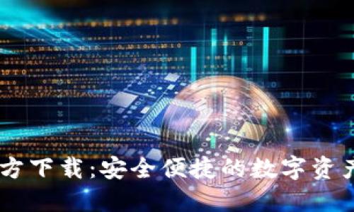 IM钱包官方下载：安全便捷的数字资产管理应用