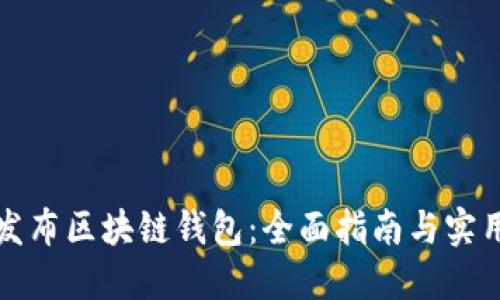 如何发布区块链钱包：全面指南与实用技巧