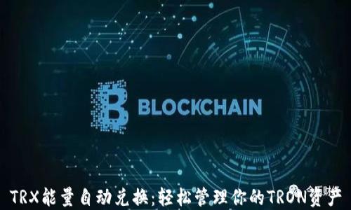 
TRX能量自动兑换：轻松管理你的TRON资产