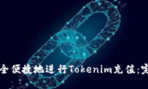 如何安全便捷地进行Tokenim充值：完整指南