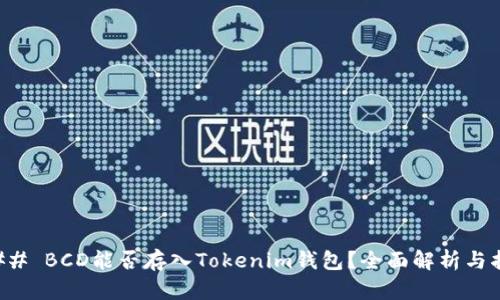 ### BCD能否存入Tokenim钱包？全面解析与指南