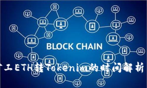 轻松矿工ETH转Tokenim的时间解析与建议