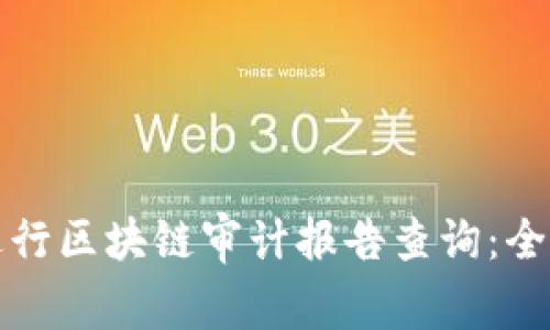 如何进行区块链审计报告查询:全面指南