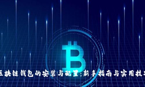区块链钱包的安装与配置：新手指南与实用技巧