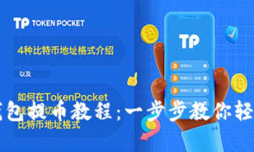 观察钱包提币教程：一步步教你轻松提币
