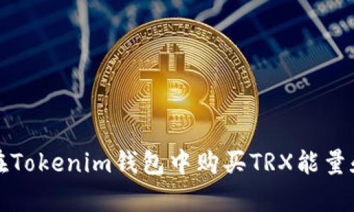 如何在Tokenim钱包中购买TRX能量和带宽