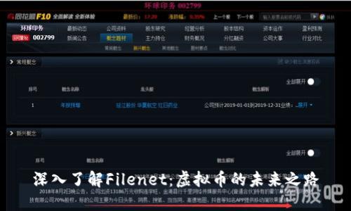 深入了解Filenet：虚拟币的未来之路