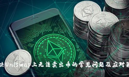 解决Uniswap上无法卖出币的常见问题及应对策略