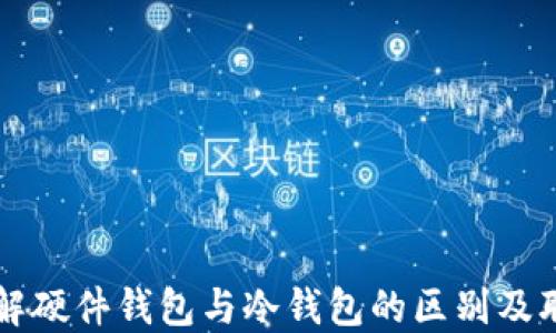 
理解硬件钱包与冷钱包的区别及联系