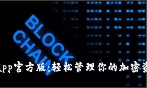 Tokenimapp官方版：轻松管理你的加密资产与交易