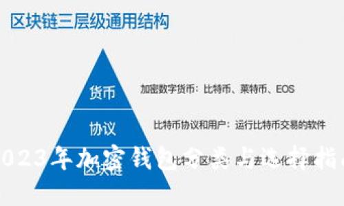 2023年加密钱包分类与选择指南