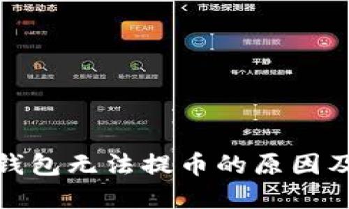 数字货币钱包无法提币的原因及解决方案