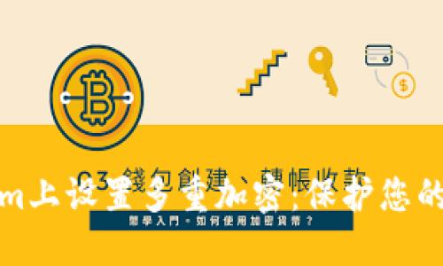如何在Tokenim上设置多重加密：保护您的数字资产安全