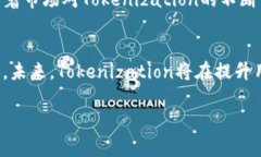   如何利用Tokenization提升您