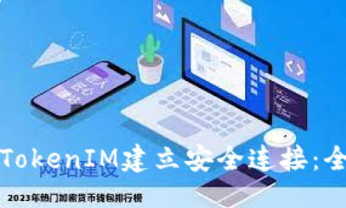 ### 

如何与TokenIM建立安全连接：全面指南