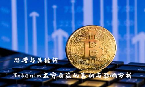 思考与关键词

Tokenim监守自盗的真相与影响分析