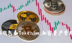 : MetaMask钱包和Tokenim：加密
