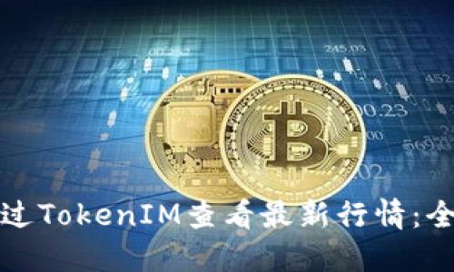 如何通过TokenIM查看最新行情:全面指南