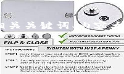 当然可以，我将为你设计一个的、相关关键词、内容大纲，并针对6个问题进行详细介绍。


提升个人品牌价值的7个策略