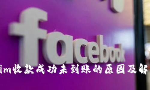 Tokenim收款成功未到账的原因及解决办法