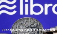 2023年最受欢迎的数字货币