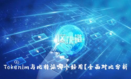 Tokenim与比特派哪个好用？全面对比分析