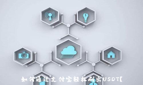   
如何通过支付宝轻松刷出USDT？