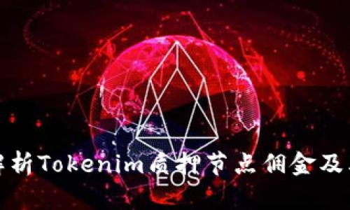 深入解析Tokenim质押节点佣金及其影响