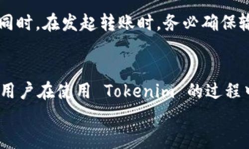 
  如何查询 Tokenim 的转账记录：完整指南 / 
 guanjianci Tokenim, 转账记录, 查询方法, 加密货币 /guanjianci 

内容主体大纲
ul
    li引言/li
    liTokenim 的基础知识/li
    li为什么需要查询转账记录/li
    li查询 Tokenim 转账记录的步骤/li
    li使用区块链浏览器查询转账记录/li
    li常见问题解答/li
        ul
            li如何获取 Tokenim 的钱包地址？/li
            li如何辨别转账记录的有效性？/li
            li怎样使用 Tokenim 进行无缝转账？/li
            li如果转账记录丢失了，该怎么办？/li
            liTokenim 的转账费用情况如何？/li
            li如何提升我的转账成功率？/li
        /ul
    li总结与建议/li
/ul

引言
在近年来的数字货币盛行中，Tokenim 作为一种新兴的加密货币交易平台，吸引了众多用户的关注。了解如何查询 Tokenim 的转账记录将帮助用户更好地管理自己的资产，确保每一笔交易的透明和安全。本文将详细介绍查询 Tokenim 转账记录的方法，帮助用户掌握这一技能。

Tokenim 的基础知识
Tokenim 是基于区块链技术的加密货币平台，为用户提供快捷、安全的数字资产转账服务。Tokenim 的设计理念是去中心化，支持全球用户自由交易，无需中介。了解 Tokenim 的基本功能和特性，是掌握其转账记录查询的前提。

为什么需要查询转账记录
查询转账记录对于用户的资金安全至关重要。不论是维护个人财务记录，还是进行税务申报，这些记录都能提供少不了的支持。同时，对于避免欺诈和及时跟踪资金流向也提供了重要依据。

查询 Tokenim 转账记录的步骤
查询 Tokenim 的转账记录相对简单。首先，用户需要登录到其 Tokenim 账户中。从账户界面，能够找到历史交易记录，具体步骤如下：
ol
    li访问 Tokenim 官网并登录/li
    li找到“交易记录”或“历史记录”选项/li
    li选择需要查看的时间范围及交易类型/li
    li提交查询，查看相关记录/li
/ol

使用区块链浏览器查询转账记录
此外，用户也可以通过区块链浏览器获取 Tokenim 的转账记录。这种方式虽然稍显复杂，但对保护隐私和确保交易透明性具有重要作用。使用区块链浏览器的步骤包括：
ol
    li找到 Tokenim 区块链浏览器/li
    li输入您的钱包地址/li
    li选择时间范围，查看相关交易记录/li
/ol

常见问题解答

如何获取 Tokenim 的钱包地址？
获取 Tokenim 的钱包地址是使用该平台进行转账的首要步骤。每个用户在注册 Tokenim 账号后，系统会自动生成一个独特的钱包地址。用户可以在个人账户的“钱包”部分找到该地址，通常以一串字母和数字组合的形式呈现。为了确保转账的安全，用户应及时将地址复制并存储。同时，在进行转账之前，应再次核对钱包地址的准确性，以避免因输错地址而导致的资金损失。

如何辨别转账记录的有效性？
在区块链上，转账记录的有效性是通过多种方式确认的。首先，用户可以通过区块链浏览器查询该笔交易的状态，交易必须显示为“确认”状态，表示其已被打包在区块中。其次，确保交易时间与用户的转账时间一致。此外，检查该笔交易的手续费，若过低或为零，可能是一个警示，需仔细厘清情况。最后，确保转账记录显示的发送方和接收方地址是否与用户实际操作吻合。

怎样使用 Tokenim 进行无缝转账？
进行无缝转账通常需要确保网络环境稳定，并利用 Tokenim 的推荐步骤进行操作。选择信任的网络环境，并使用最新版本的 Tokenim 应用。在发起转账前，仔细检查接收方地址及金额，确保其准确。通过使用 Tokenim 的自动转账功能，用户可设定定时转账和批量转账任务，从而实现高效的资产管理。

如果转账记录丢失了，该怎么办？
如果用户发现转账记录丢失，首先可以尝试通过 Tokenim 的客服支持寻求帮助。向客服提供交易相关的信息，如时间、金额等，客服可能会帮您找到相关记录。若通过 Tokenim 客服无法解决，可使用区块链浏览器，输入钱包地址进行查询。一旦找回记录，建议用户立即截图并存档，以防后续再次丢失。同时，用户应加强个人账户安全性，如设置复杂密码及双重身份验证。

Tokenim 的转账费用情况如何？
Tokenim 的转账费用通常由网络拥堵情况决定。在高峰期，可能会收取相对较高的手续费，而在平常情况下，费用则较低。一般来说，每笔交易的手续费会在转账页面上提示用户，以便做出选择。针对高频交易的用户，Tokenim 也可能推出优惠政策，降低手续费。同时，用户在进行大额交易时，可以考虑分批减少手续费支出。了解 Tokenim 的转账费用结构，有助于用户理性决策。

如何提升我的转账成功率？
提升转账成功率主要通过以下几个方面。首先，确保网络连接稳定，避免由于网络问题导致的交易失败。其次，选择合适的转账时间，避开高峰与拥堵时段，减少转账时间延迟。同时，在发起转账时，务必确保输入的接收方地址、金额准确无误。进行大额转账时，考虑分批进行，分散风险。最后，遵循平台的指南和建议，合理操作，提高转账安全性与成功率。

总结与建议
查询 Tokenim 的转账记录是每位用户必须掌握的技能，它帮助确保财务透明、保障资金安全。通过本文的介绍，用户应该能够顺利查找转账记录，并处理相关常见问题。希望用户在使用 Tokenim 的过程中，不断学习和提高对加密货币的认识，实现理性投资与安全管理。
```
请注意，内容展示为概括性大纲，若需详细展开为3500字以上的内容，建议每个部分再进行深入讨论和案例分析、用户经验分享等丰富内容。