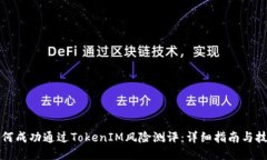 如何成功通过TokenIM风险测
