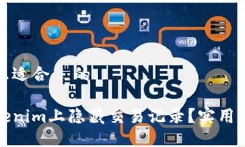 思考一个且适合  的

如何在Tokenim上隐藏交易记录？实用指南与技巧