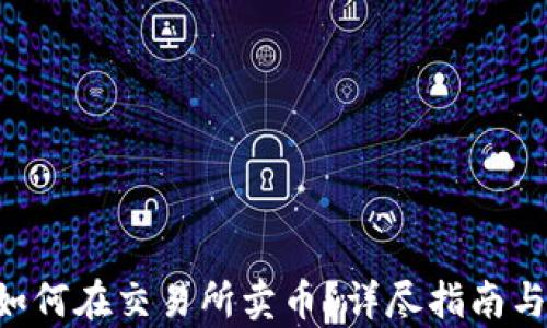 
BitKeep如何在交易所卖币？详尽指南与实用技巧