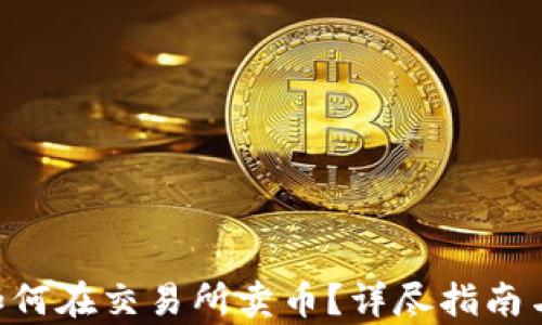 
BitKeep如何在交易所卖币？详尽指南与实用技巧