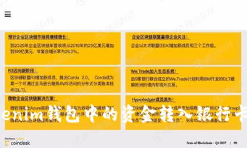 如何将Tokenim钱包中的资金转入银行卡：完整指南