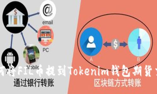 如何将FIL币提到Tokenim钱包期货交易