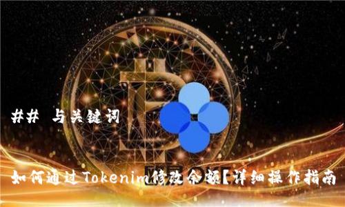 ## 与关键词


如何通过Tokenim修改余额？详细操作指南