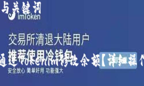 ## 与关键词


如何通过Tokenim修改余额？详细操作指南