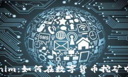   
轻松矿工Tokenim：如何在数字货币挖矿中实现财富自由