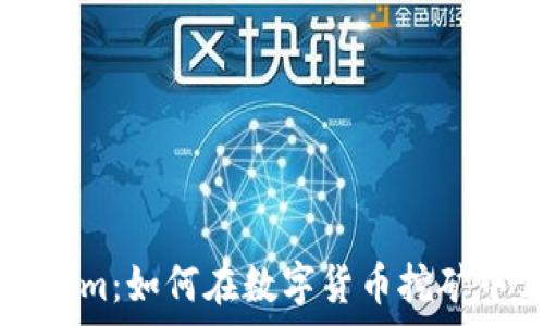   
轻松矿工Tokenim：如何在数字货币挖矿中实现财富自由